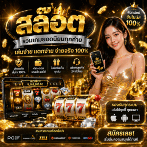 สล๊อต ออนไลน์มาแรง 2026 เล่นง่าย โบนัสจัดเต็ม รองรับมือถือทุกระบบ