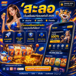 สะลอ เว็บเดิมพันออนไลน์มาแรง เล่นง่าย แตกไว รองรับทุกระบบ