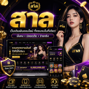 สาล เล่นง่าย ได้เงินจริง ครบจบในที่เดียว