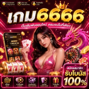 เกม6666 ยุคใหม่ ครบ จบ สนุกในที่เดียว