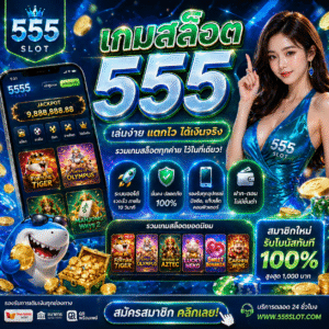 เกมสล็อต 555 เกมฮิตสายสล็อต แตกง่าย เล่นเพลิน