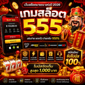 เกมสล็อต555 เว็บสล็อตมาแรงแห่งปี 2026 ที่สายปั่นต้องลอง!