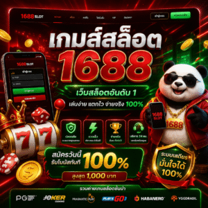 เกมส์สล็อต1688 เล่นง่าย แตกไว เว็บเดียวจบ ครบทุกความมันส์