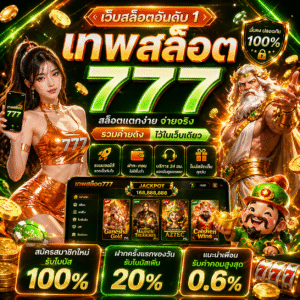 เทพสล็อต777 คืออะไร ทำไมสายสล็อตต้องรู้จัก
