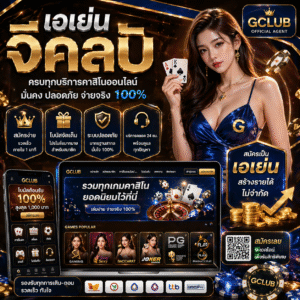 เอเย่นจีคลับ ทางเลือกใหม่ของสายเดิมพันออนไลน์ ครบ จบในระบบเดียว