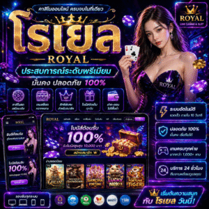 โรเยล คาสิโนออนไลน์พรีเมียมยุคใหม่ เล่นง่าย หรูหรา