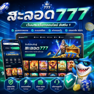 ສະລອດ777 ทำไมถึงเป็นตัวเลือกยอดนิยมของสายเดิมพันยุคใหม่